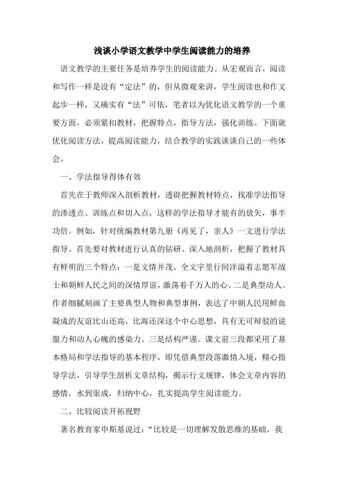 小学语文教学中学生阅读能力的培养