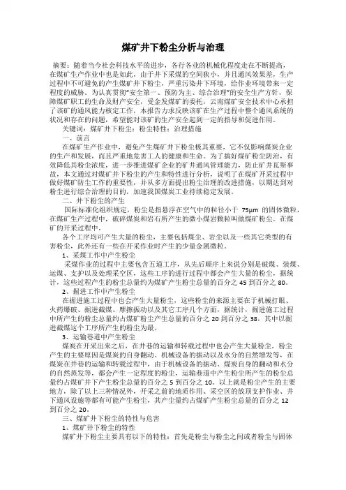 煤矿井下粉尘分析与治理