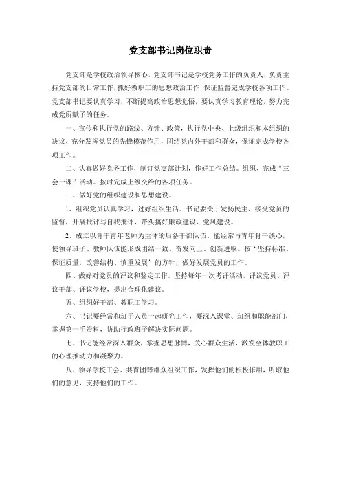 党支部书记岗位职责