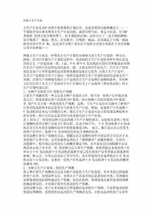 两级主生产计划