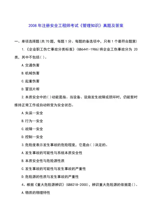 2008年安全管理真题及答案