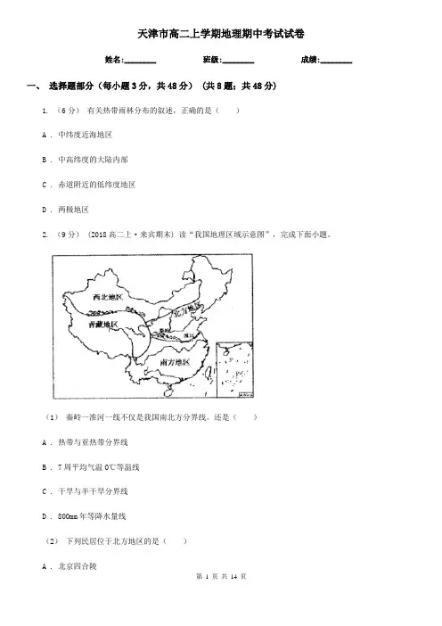 天津市高二上学期地理期中考试试卷