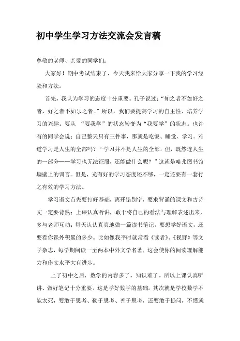 初中学生学习方法交流会发言稿