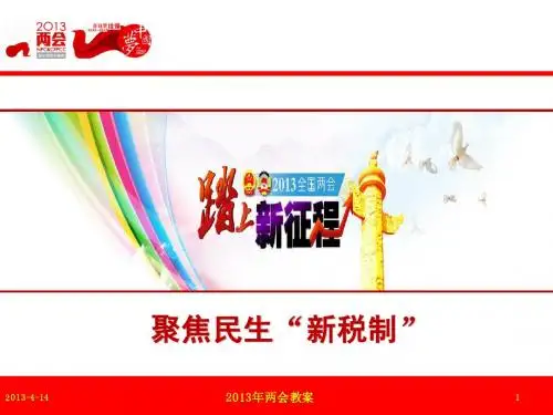 2013年两会教案1-1:聚焦税制(两会解读之一)