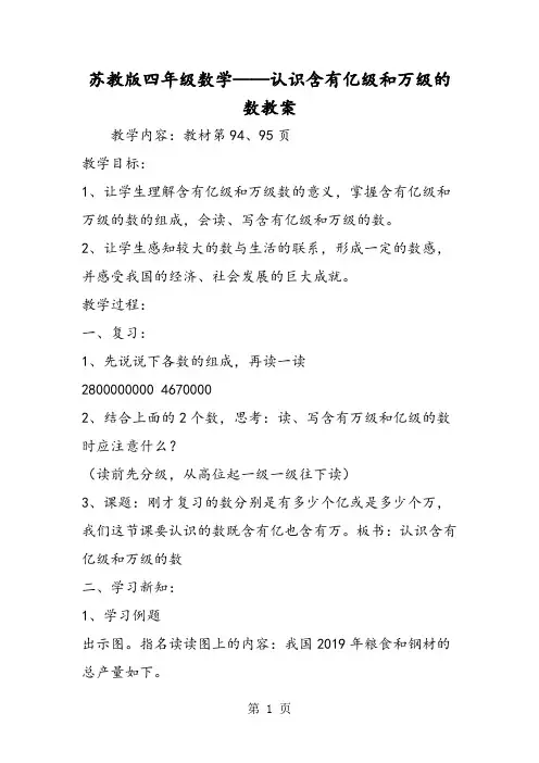 苏教版四年级数学认识含有亿级和万级的数教案