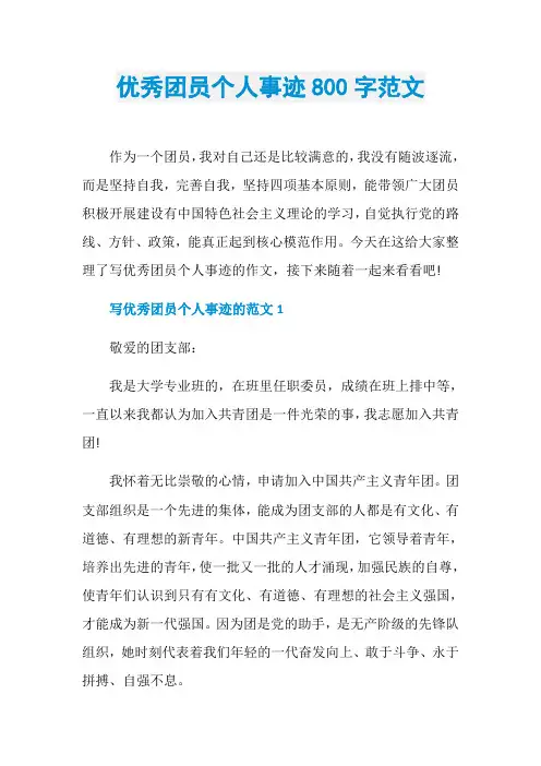 优秀团员个人事迹800字范文
