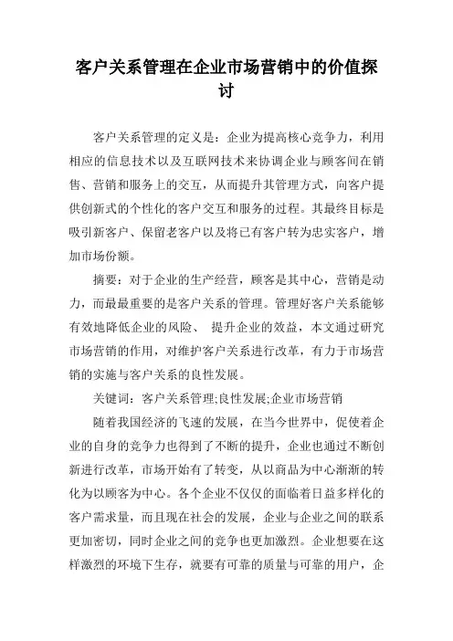 客户关系管理在企业市场营销中的价值探讨