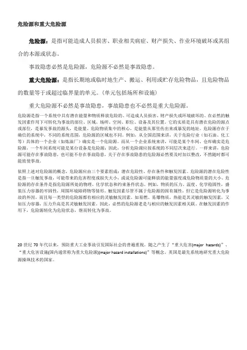 危险源和重大危险源