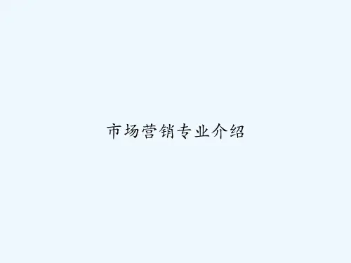 市场营销专业介绍 PPT