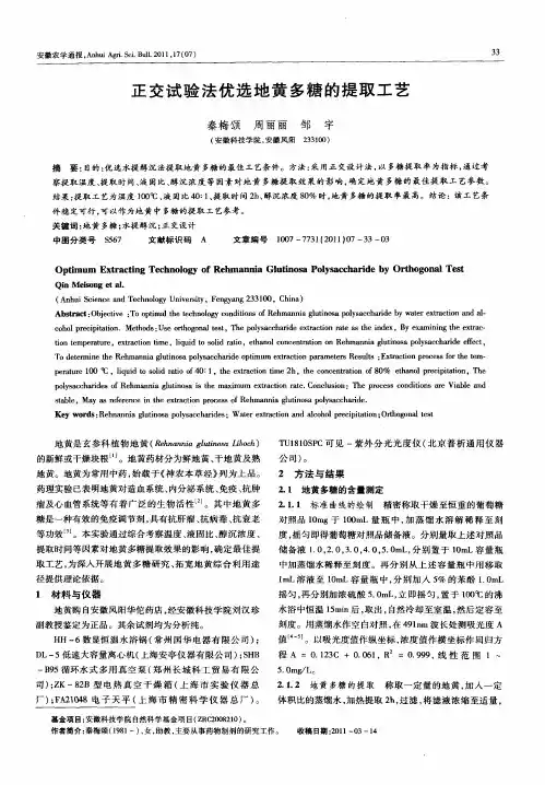 正交试验法优选地黄多糖的提取工艺