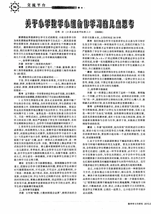 关于小学数学小组合作学习的几点思考