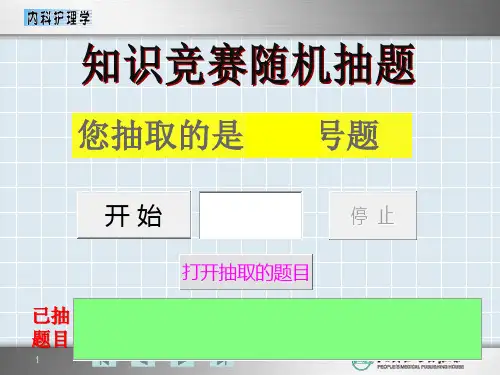 PPT随机抽取题目完美版