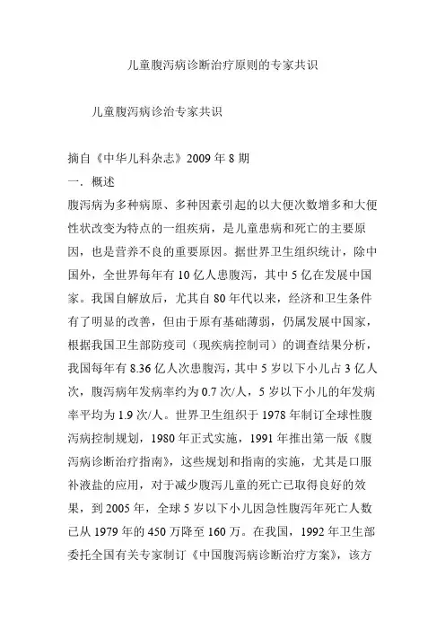 儿童腹泻病诊断治疗原则的专家共识