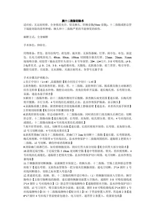 胰十二指肠切除术