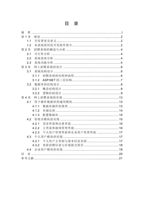 网上招聘系统(论文)