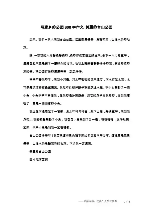 写家乡的公园300字作文 美丽的台山公园