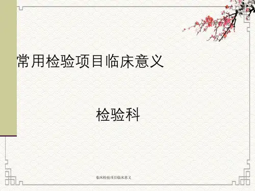 临床检验项目临床意义