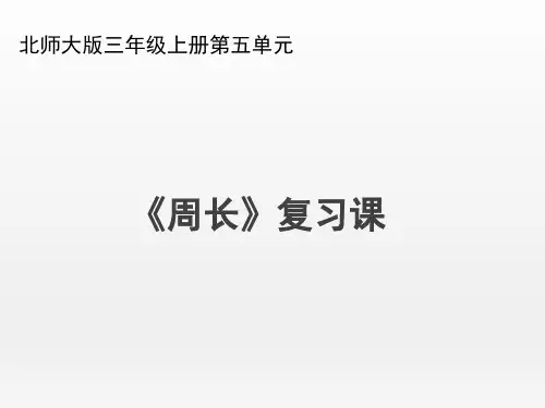 北师大版小学三年级数学上册《周长_复习课》名师复习课件