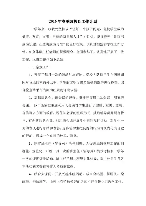 2016年春季政教处工作计划