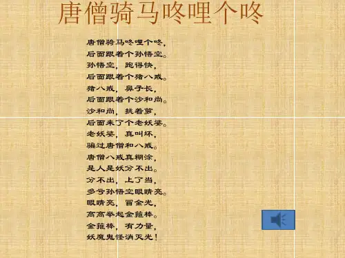 唐僧骑马咚哩个咚