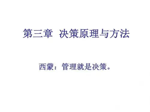 第3章 决策原理与方法