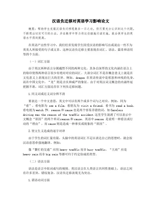 汉语负迁移对英语学习影响论文