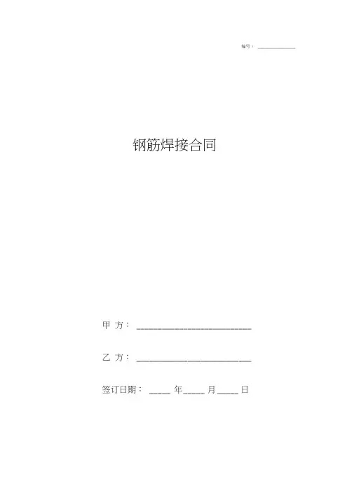 钢筋焊接合同协议书范本