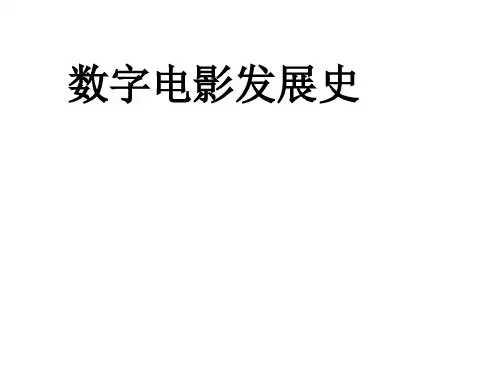 数字电影发展史