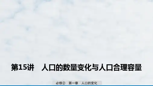 高三地理复习优质课件：人口的数量变化与人口合理容量