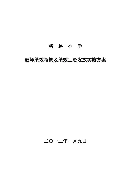 学校教师绩效考核方案