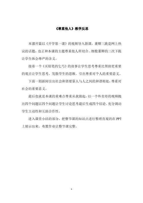 部编版八年级上册道德与法治上册《尊重他人》教学反思