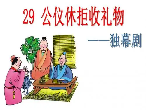公仪休拒收礼物PPT