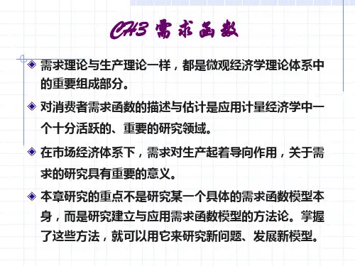 3 需求函数