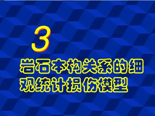 岩石细观本构关系与统计损伤模型
