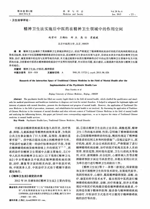 精神卫生法实施后中医药在精神卫生领域中的作用空间