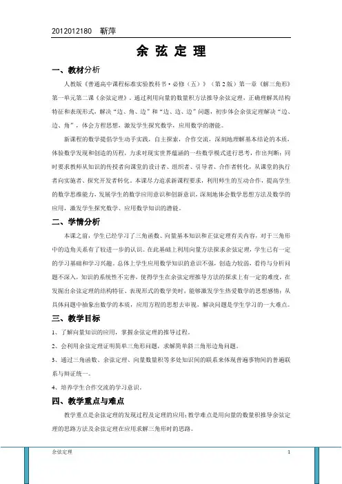 人教版_高中数学必修5__余弦定理教案