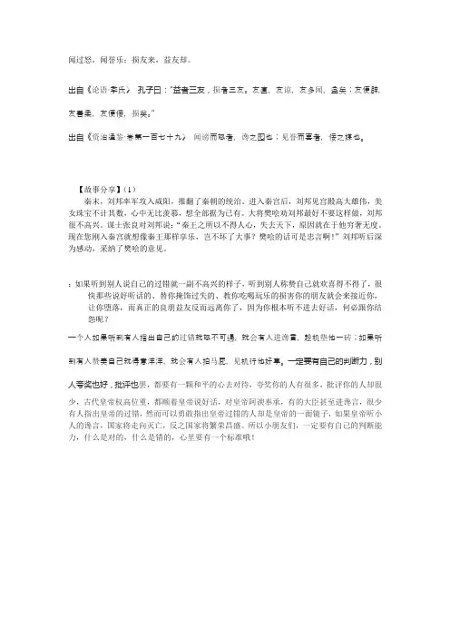 闻过怒,闻誉乐;损友来,益友却