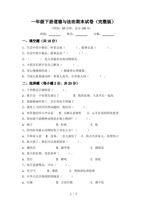 一年级下册道德与法治期末试卷(完整版)