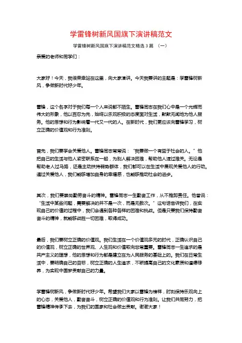 学雷锋树新风国旗下演讲稿范文3篇