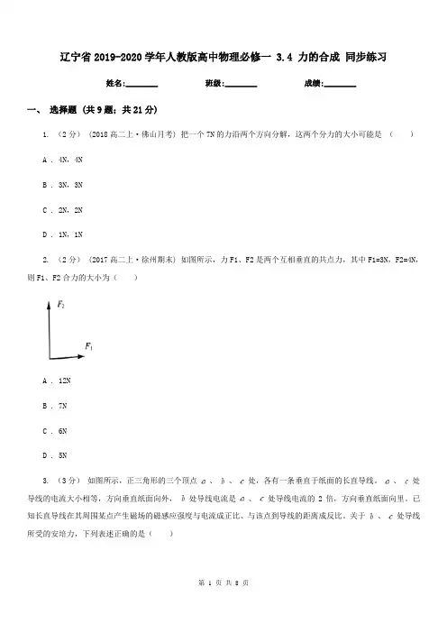 辽宁省2019-2020学年人教版高中物理必修一 3.4 力的合成 同步练习