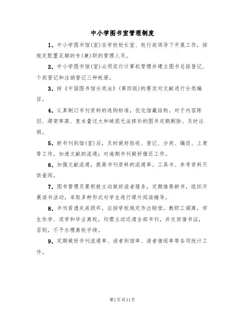 中小学图书室管理制度（6篇）
