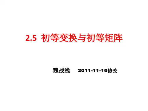 LA2.5初等变换、初等矩阵与再论可逆矩阵