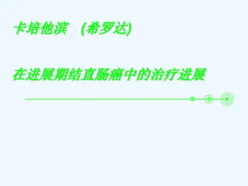 卡培他滨(希罗达_在进展期结直肠癌中的治疗进
