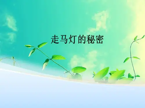 走马灯的秘密2