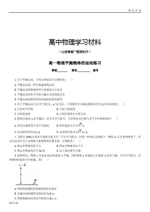 人教版高中物理必修二高一平抛物体的运动练习