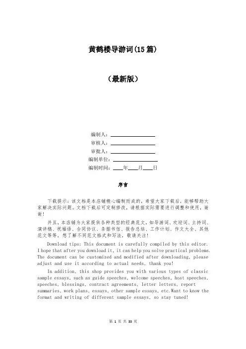 黄鹤楼导游词(15篇)