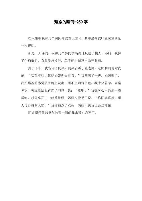 难忘的瞬间-250字三年级作文叙事