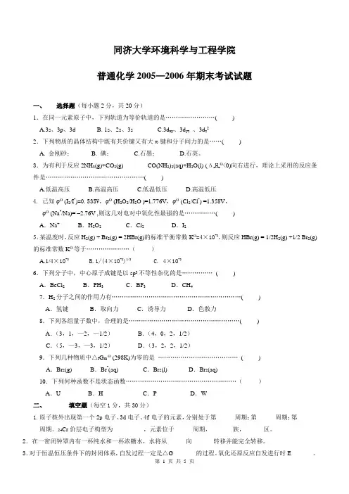 同济大学普通化学2005_2006年期末考试试题