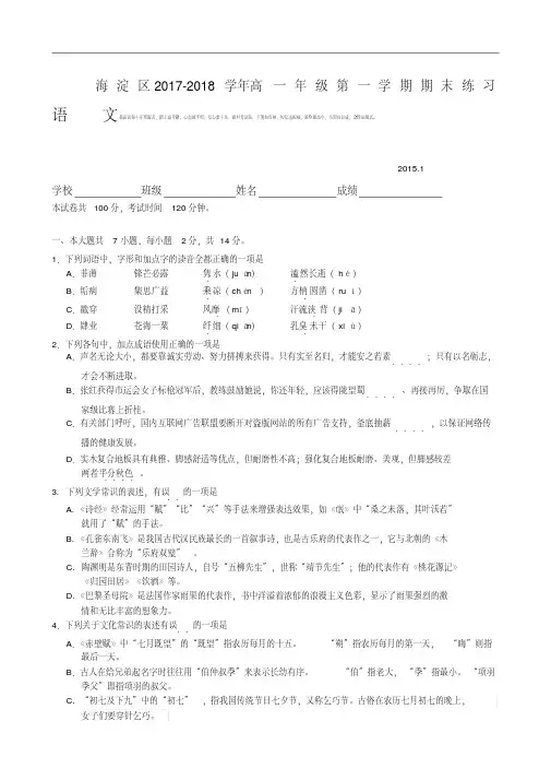 北京市海淀区2017-2018学年高一语文期末考试试题及答案Word版含答案.pdf