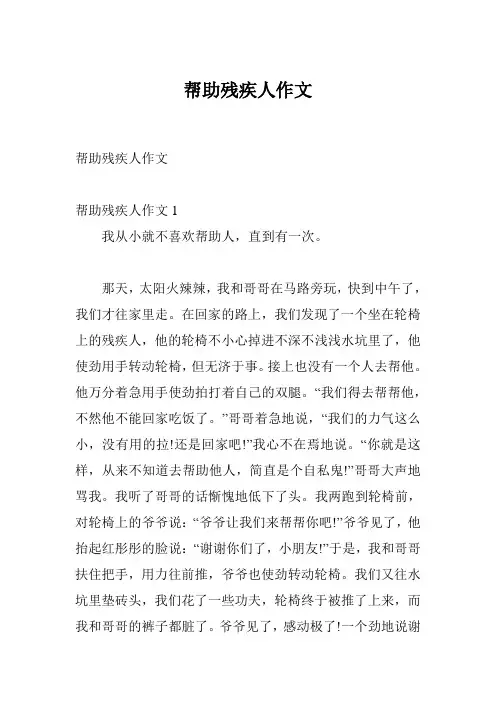帮助残疾人作文